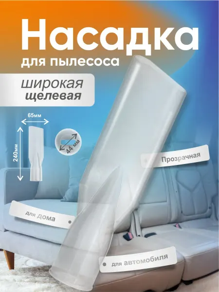Мастер`Ок Насадка для пылесоса узкая, 44 мм