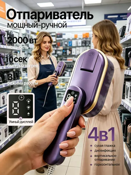 ПУРИОН Отпариватель ручной для одежды мощный 4в1