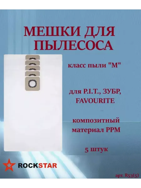 Rockstar Мешки для пылесоса P.I.T, ЗУБР, FAVOURITE, R53(5)