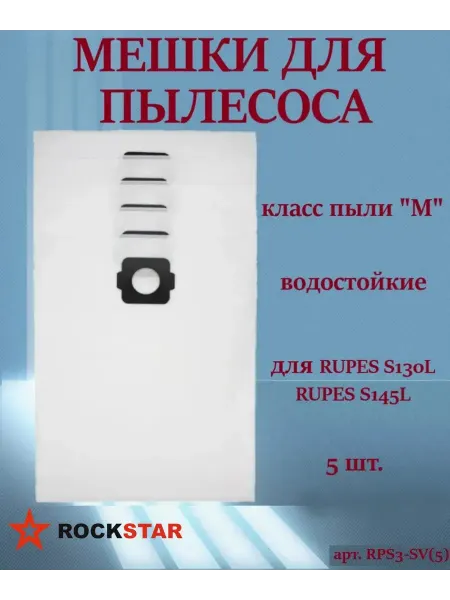 Rockstar Мешки для пылесоса Rupes S130L, Rupes S145L, арт. RPS3-SV(5)
