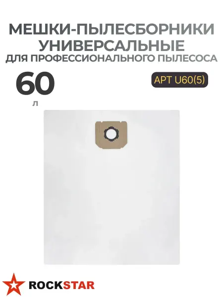 Rockstar Мешки-пылесборники для профессионального пылесоса U60(5)