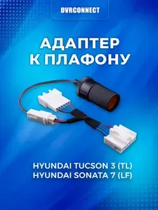 Адаптер для подключения видеорегистратора к плафону HYUNDAI TUCSON 3 (TL) / SONATA 7 (LF)