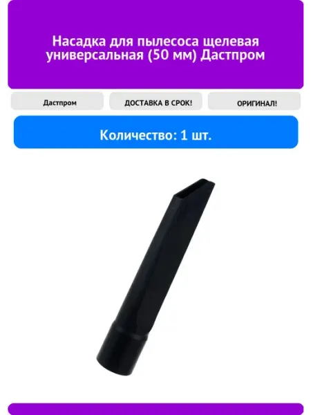 Дастпром Насадка для пылесоса щелевая универсальная (50 мм)