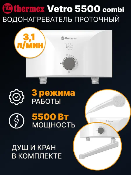 THERMEX Водонагреватель проточный Vetro 5500 combi с душем и краном