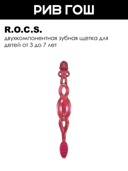 R.O.C.S. Детская зубная щетка Kids для детей от 3 до 7 лет