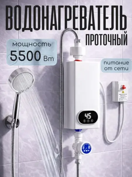 Lifomy Водонагреватель проточный с лейкой 5500Вт