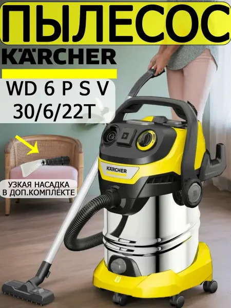 Karcher Строительный пылесос для дома мощный WD6-360+насадка 5УН