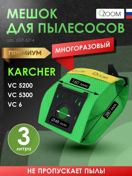 ZOOM Мешок для пылесоса с застежкой KARCHER VC 6