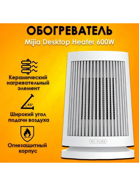 Обогреватель Xiaomi керамический настольный белый 600 Вт