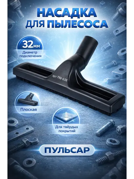 Пульсар Насадка с щетиной для твердых покрытий для пылесоса 798-638