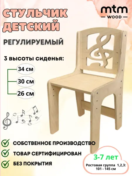 MTM Wood Стул детский "Скрипичный ключ" деревянный от 3 до 7 лет