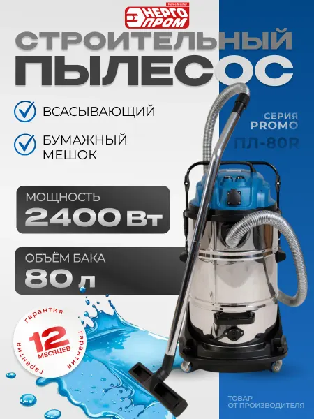 Энергопром Пылесос строительный ПЛ-80R (80 литров)