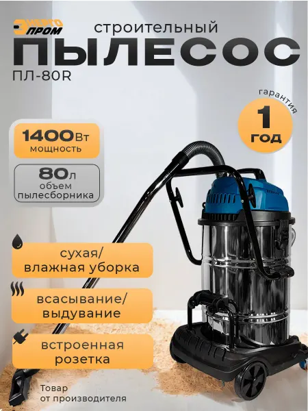 Энергопром Строительный пылесос 80 литров
