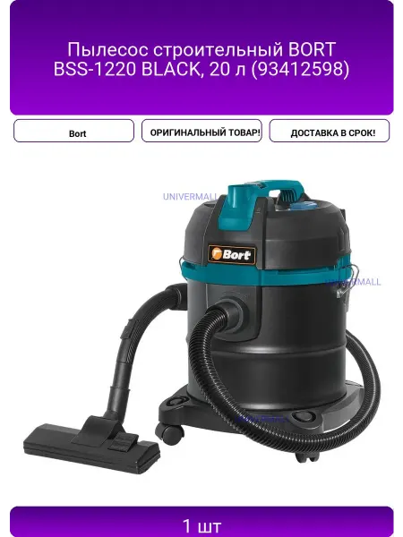 Пылесос строительный BORT BSS-1220 BLACK, 20 л (93412598)