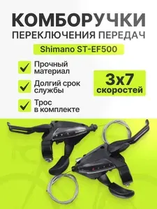 Комборучки переключения передач Shimano ST-EF500 3*7 скоростей комплект