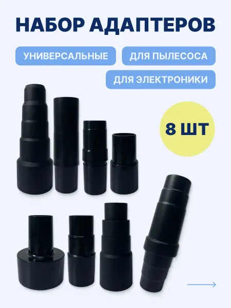 ABC Универсальные переходники для пылесоса (8 шт)