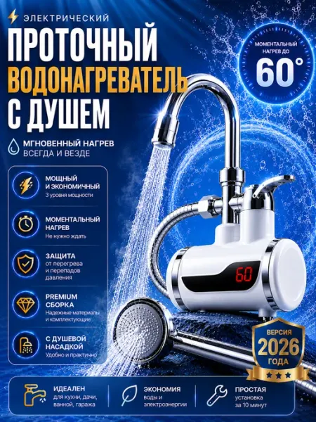 AvanteWash Электрический проточный кран водонагреватель с душем