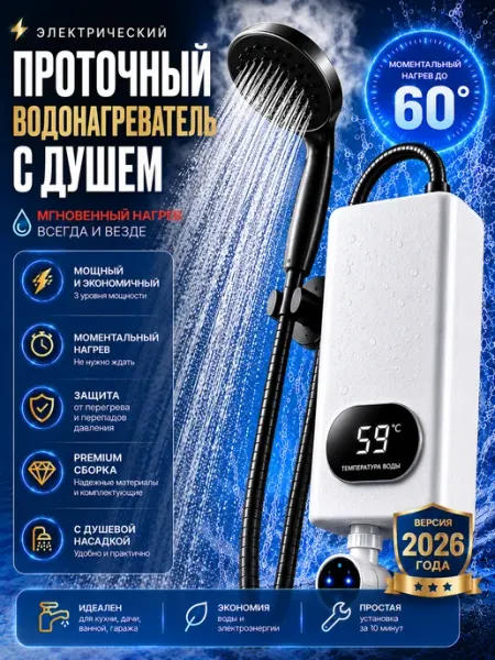 AvanteWash Проточный водонагреватель с душем электрический