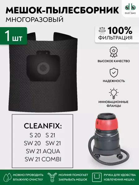 DUST BAG Многоразовый мешок DB для пылесосов Cleanfix S20, SW20, SW21
