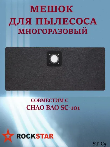 Rockstar Мешок для пылесоса CHAO BAO SC-101, ST-C5