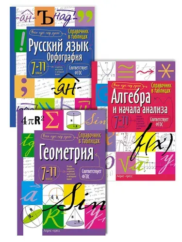 Справочник в таблицах. Алгебра и начала анализа. Русский язык. Орфография. Геометрия. 7-11 класс (комплект 3 книг)