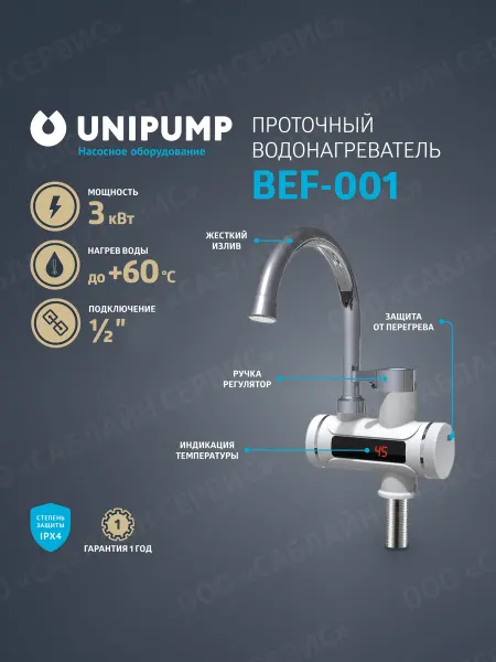 Проточный водонагреватель UNIPUMP BEF-001 с дисплеем