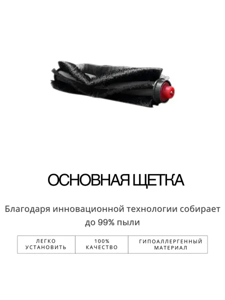 Основная щетка Midea M6 Blink