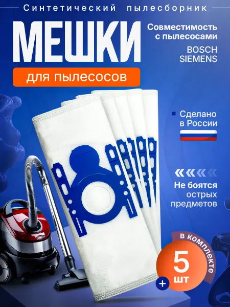 HouseOrder Мешки для пылесоса Bosch, Siemens 5шт