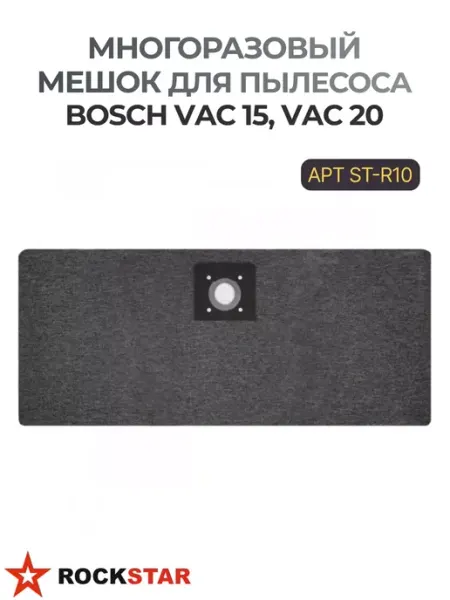Rockstar Многоразовый мешок для пылecoca BOSCH ST-R10