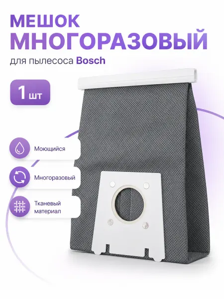 Makarov home Мешок многоразовый для пылесоса Bosh бош SOLITAIRE