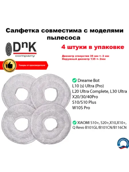 DnK company Салфетка для Dreame Bot L10 (s) Ultra, XIAOMI S10+ и др