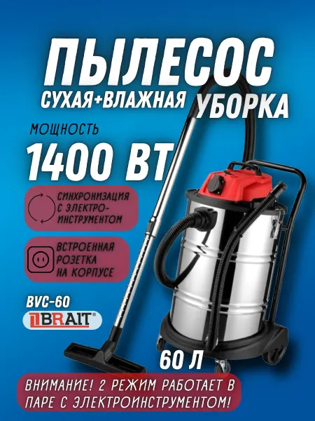 BRAIT Пылесос строительный с розеткой BVC-60 электрический