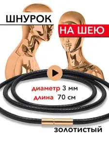 Шнурок на шею диаметр 3 мм - длина 70 см, цвет замка R.GOLD