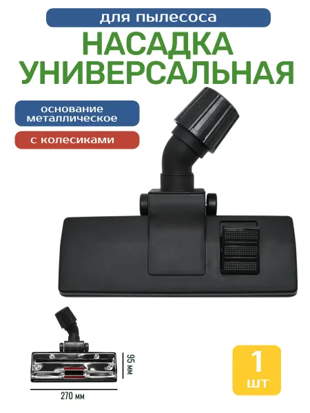 BUY-ZAP Щетка для пылесоса универсальная, насадка пол ковер