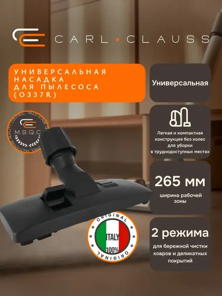 Carl Clauss Универсальная щётка для пылесоса с зажимом без колёс O337R