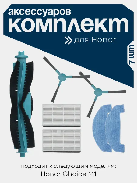 Effire Комплект аксессуаров для робота-пылесоса Honor Choice M1