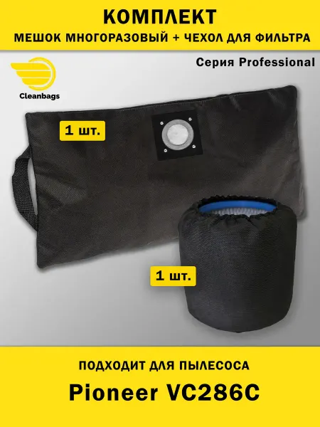 Cleanbags Комплект мешок и чехол для фильтра к пылесосу Pioneer