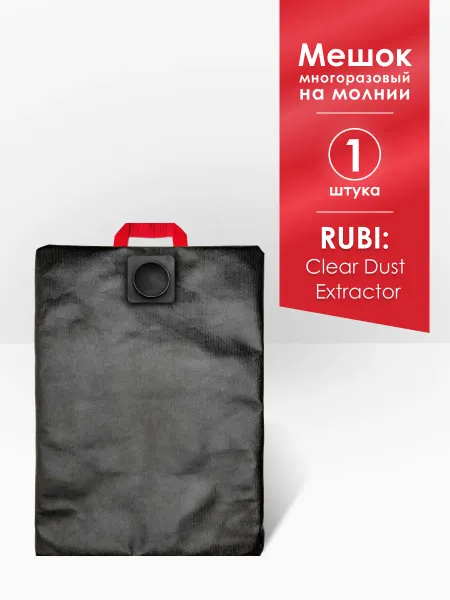 MAXX Мешок многоразовый для пылесоса RUBI Clear Dust Extractor