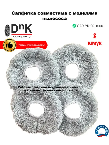 DnK company Салфетка для GARLYN SR-1000