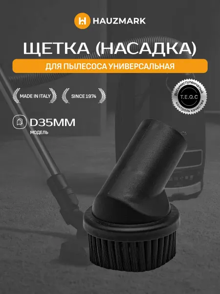 HAUZMARK Универсальная насадка для пылесоса, круглая, D-36mm