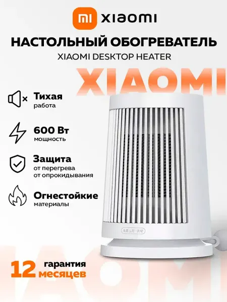 MIJIA Обогреватель настольный Desktop Heater CN