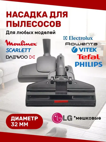 DLV OWL32мм Насадка для пылесоса, Electrolux Scarlett Moulinex