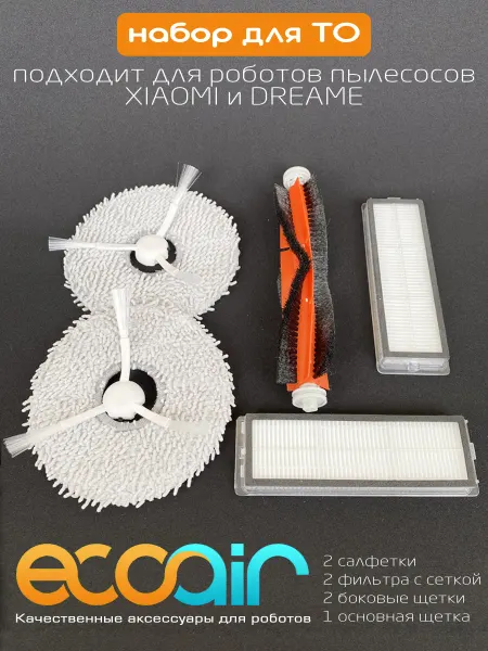ECOAIR Щетки фильтры для робота Xiaomi X10+ S10+ Dreame L10 X10