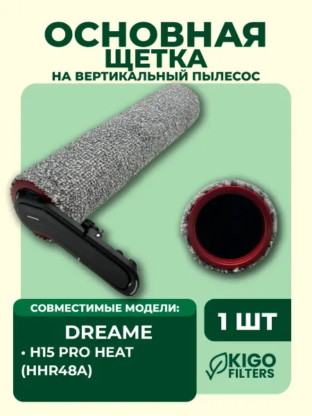 Основная щетка на Dreame H15 Pro Heat - 1 шт