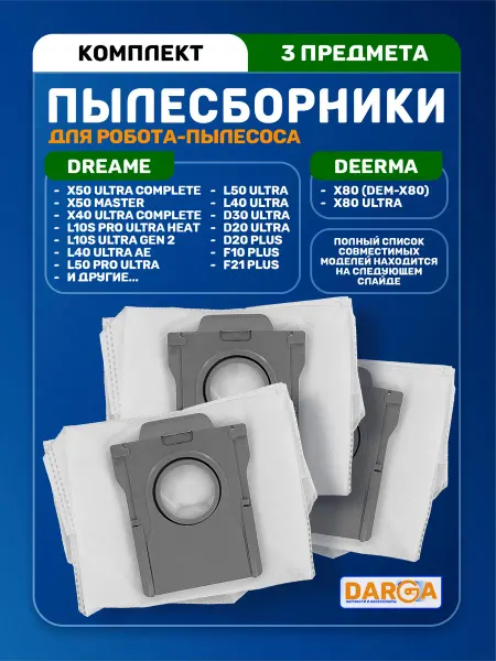 Мешки, пылесборники на пылесос Dreame L40 Ultra (CE) и др