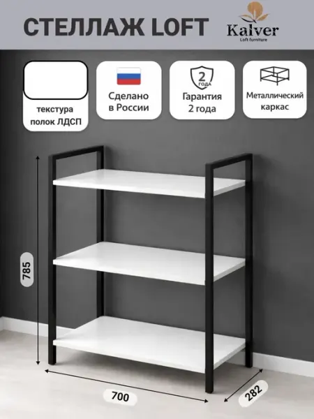 Kalver Стеллаж металлический напольный 3 полки 70см Белый шагрень