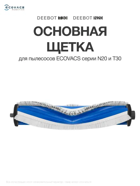 ECOVACS Роликовая щетка для роботов-пылесосов серии N20 и T30