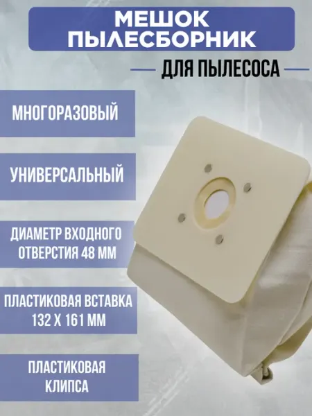 EKPARTS Универсальный многоразовый мешок для пылесоса