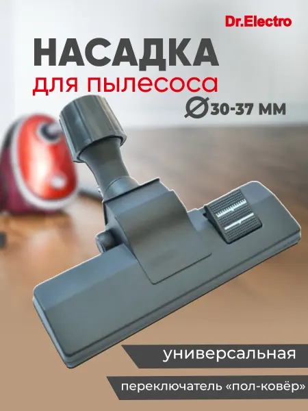 Dr.Electro Насадка основная для пылесоса универсальная