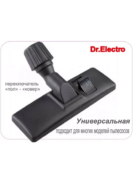 Dr.Electro Универсальная насадка для пылесоса пластиковая